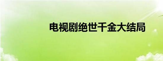 电视剧绝世千金大结局