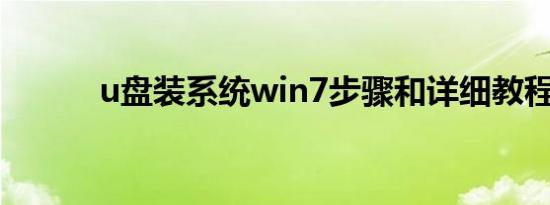 u盘装系统win7步骤和详细教程