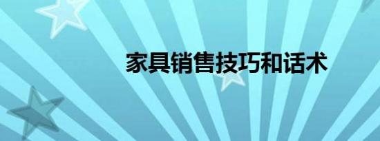 家具销售技巧和话术