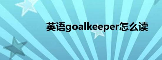 英语goalkeeper怎么读
