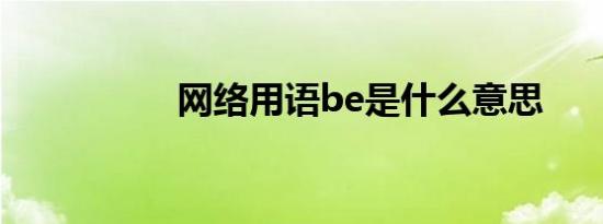 网络用语be是什么意思