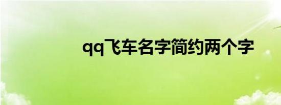 qq飞车名字简约两个字