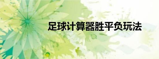 足球计算器胜平负玩法