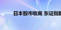 日本股市收高 东证指数收涨1.7%