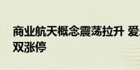商业航天概念震荡拉升 爱乐达、航天长峰双双涨停