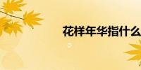 花样年华指什么年龄