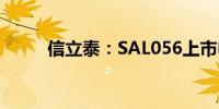 信立泰：SAL056上市申请获受理