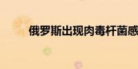 俄罗斯出现肉毒杆菌感染死亡病例