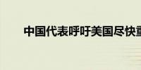 中国代表呼吁美国尽快重返伊核协议
