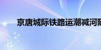 京唐城际铁路运潮减河隧道顺利贯通