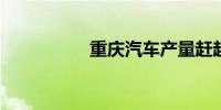 重庆汽车产量赶超广州