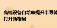 高端设备自给率提升半导体设备龙头以新工艺打开新格局