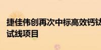 捷佳伟创再次中标高效钙钛矿薄膜太阳电池中试线项目