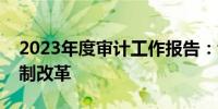 2023年度审计工作报告：谋划新一轮财税体制改革