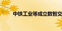 中铁工业等成立数智交通技术公司