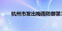 杭州市发出梅雨防御第1号指挥长令