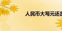 人民币大写元还是圆呢