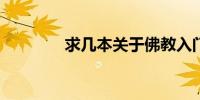 求几本关于佛教入门的书籍