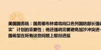 美国国务院：国务卿布林肯将向以色列国防部长强调以色列为战后加沙制定“稳健、现实”计划的重要性；他还强调需要避免加沙冲突进一步升级需要改善人道主义准入；美国希望在所有这些问题上取得进展