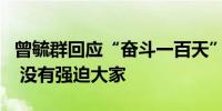 曾毓群回应“奋斗一百天”：号召练好基本功 没有强迫大家