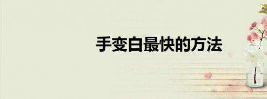 手变白最快的方法