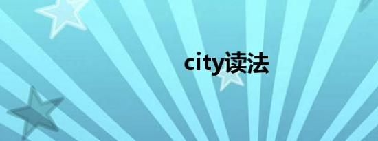 city读法