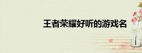 王者荣耀好听的游戏名