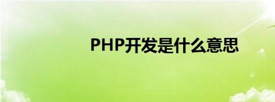 PHP开发是什么意思