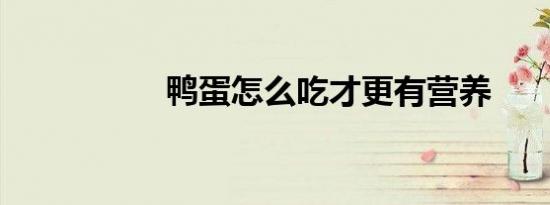 鸭蛋怎么吃才更有营养