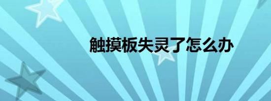 触摸板失灵了怎么办