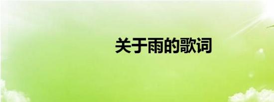 关于雨的歌词