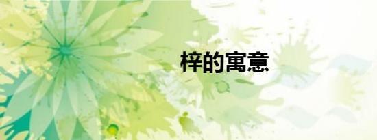 梓的寓意