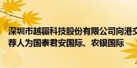 深圳市越疆科技股份有限公司向港交所递交上市申请联席保荐人为国泰君安国际、农银国际