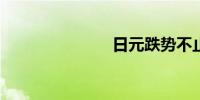 日元跌势不止
