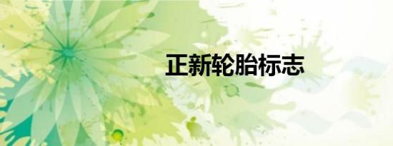 正新轮胎标志