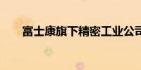 富士康旗下精密工业公司增资至40亿