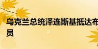 乌克兰总统泽连斯基抵达布鲁塞尔会见欧盟官员