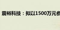震裕科技：拟以1500万元参设嘉兴马丁马克