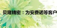 贝隆精密：为安费诺等客户提供精密结构件