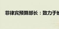菲律宾预算部长：致力于维持经济高增长