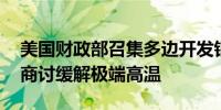 美国财政部召集多边开发银行举行紧急会议 商讨缓解极端高温