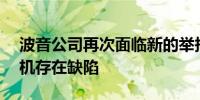 波音公司再次面临新的举报 举报者称787客机存在缺陷