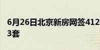 6月26日北京新房网签412套、二手房网签773套