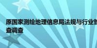 原国家测绘地理信息局法规与行业管理司司长王保立接受审查调查