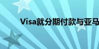 Visa就分期付款与亚马逊达成合作