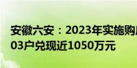 安徽六安：2023年实施购房补贴以来受理2003户兑现近1050万元