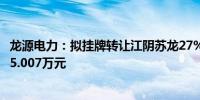 龙源电力：拟挂牌转让江阴苏龙27%股权 价格不低于131915.007万元