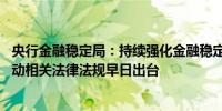 央行金融稳定局：持续强化金融稳定的法治保障 全力配合推动相关法律法规早日出台