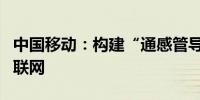 中国移动：构建“通感管导”四位一体低空智联网
