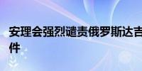 安理会强烈谴责俄罗斯达吉斯坦共和国恐袭事件